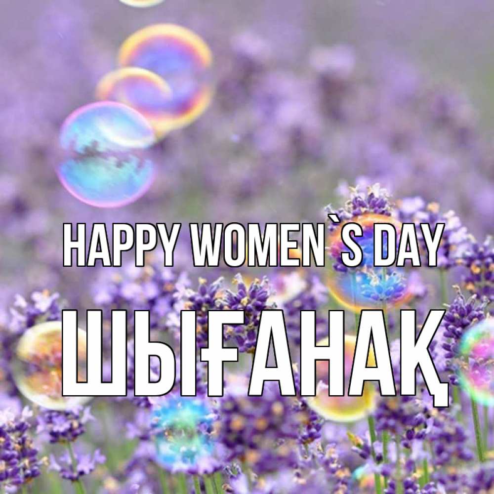 Greetings card с именем, ШЫҒАНАҚ happy women`s day цветы Greetings with text for free download 